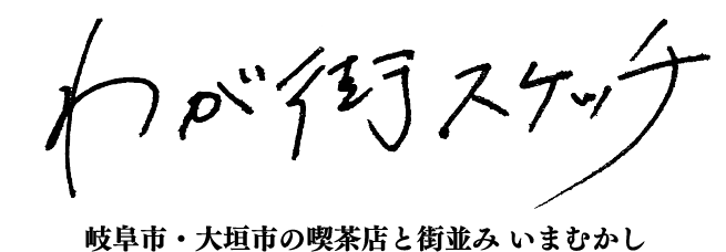 わが街スケッチ〜岐阜市・大垣市の喫茶店と街並み　いまむかし〜